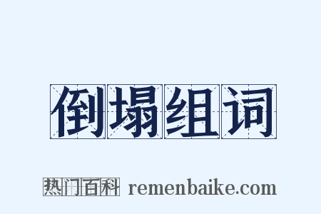 倒塌组词是什么意思的图片